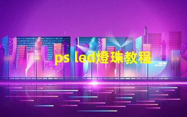ps led燈珠教程